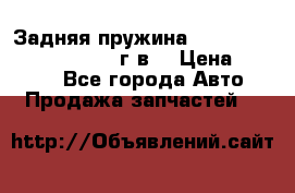 Задняя пружина toyota corona premio 2000г.в. › Цена ­ 1 500 - Все города Авто » Продажа запчастей   